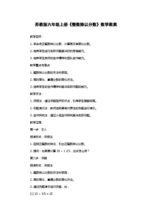 苏教版六年级上册《整数除以分数》数学教案