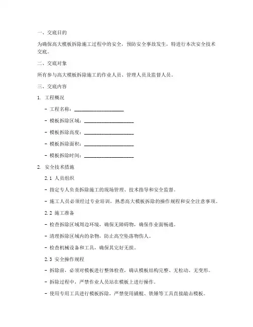 高大模拆除安全技术交底模板