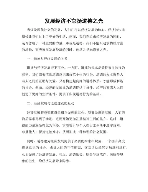 发展经济不忘扬道德之光