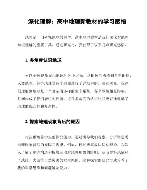 深化理解：高中地理新教材的学习感悟
