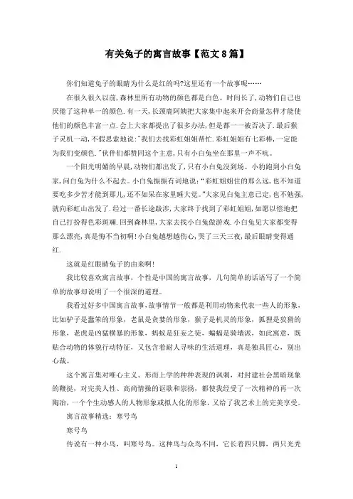 精选有关兔子的寓言故事【范文8篇】