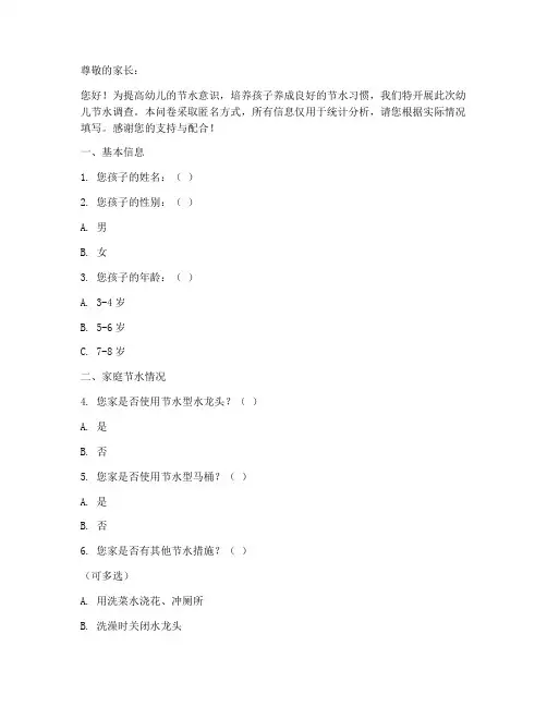 幼儿节水调查问卷模板