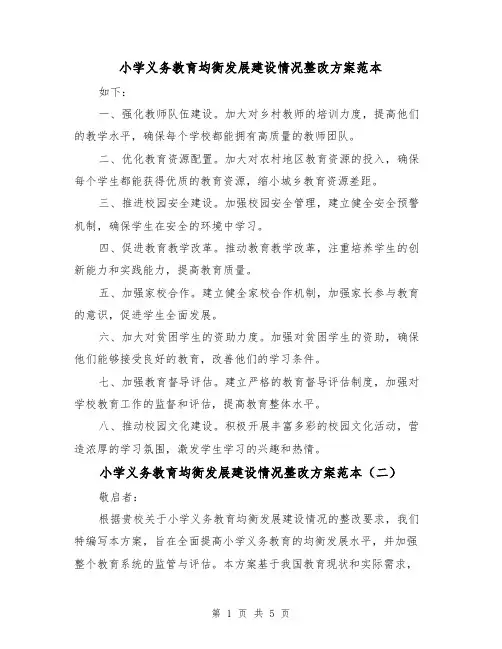 小学义务教育均衡发展建设情况整改方案范本(三篇)
