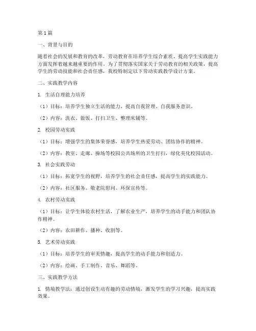 学生劳动实践教学设计(3篇)