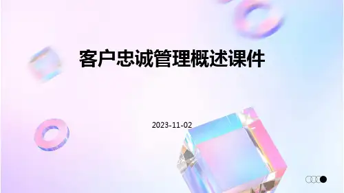 客户忠诚管理概述课件