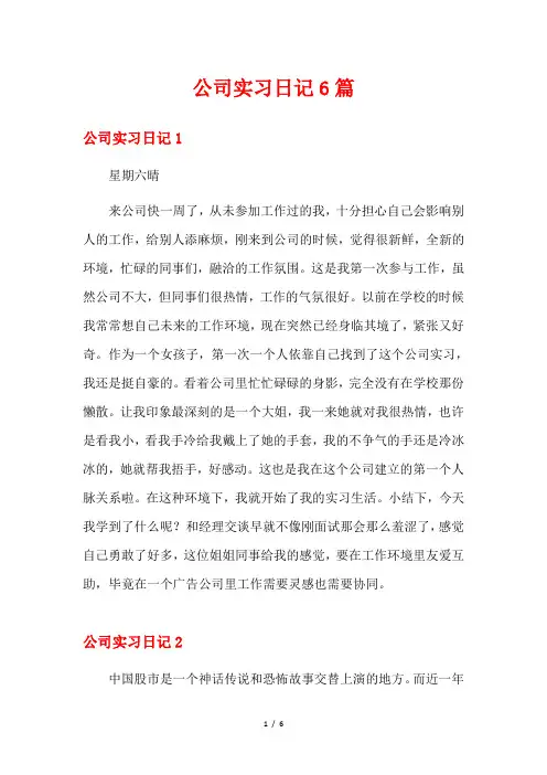 公司实习日记6篇