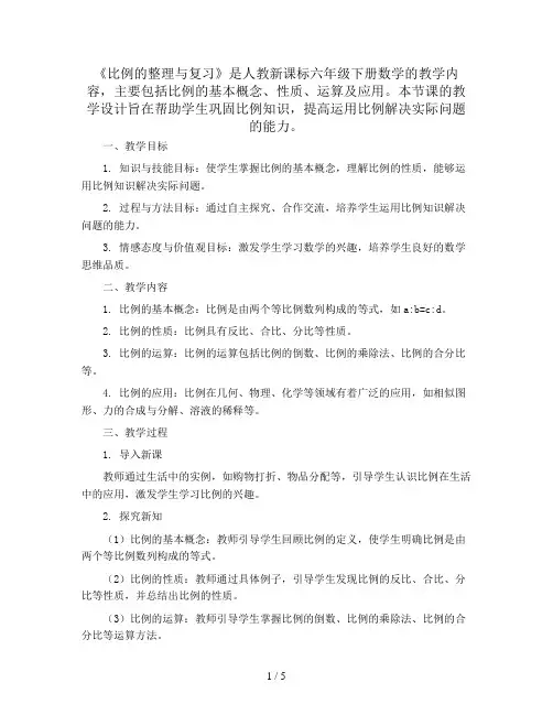 六年级下册数学教学设计-4.9《比例的整理与复习》人教新课标