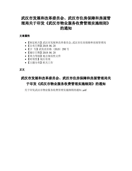 武汉市发展和改革委员会、武汉市住房保障和房屋管理局关于印发《武汉市物业服务收费管理实施细则》的通知