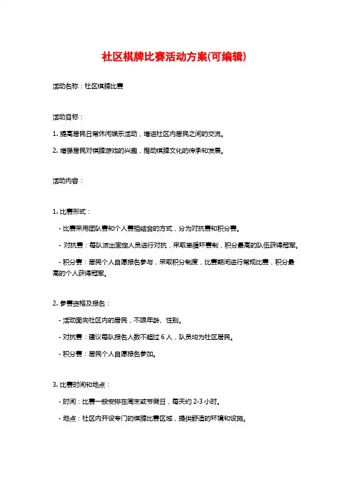 社区棋牌比赛活动方案(可编辑)