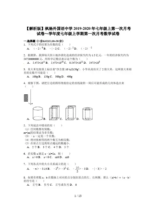 【解析版】枫杨外国语中学2019-2020年七年级上第一次月考试卷