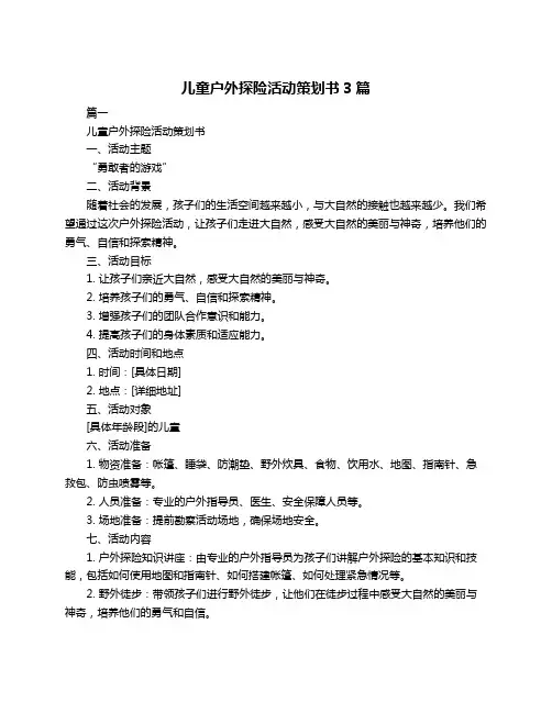 儿童户外探险活动策划书3篇