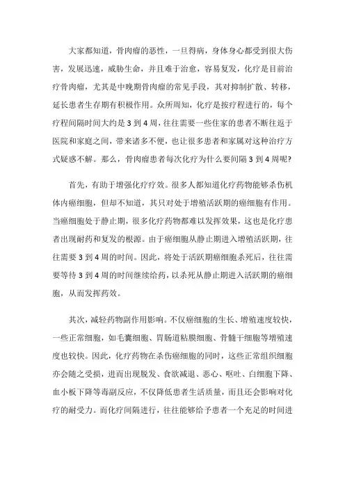 骨肉瘤患者每次化疗为什么要间隔3到4周
