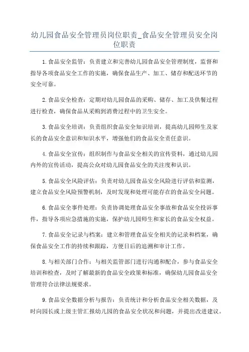 幼儿园食品安全管理员岗位职责_食品安全管理员安全岗位职责
