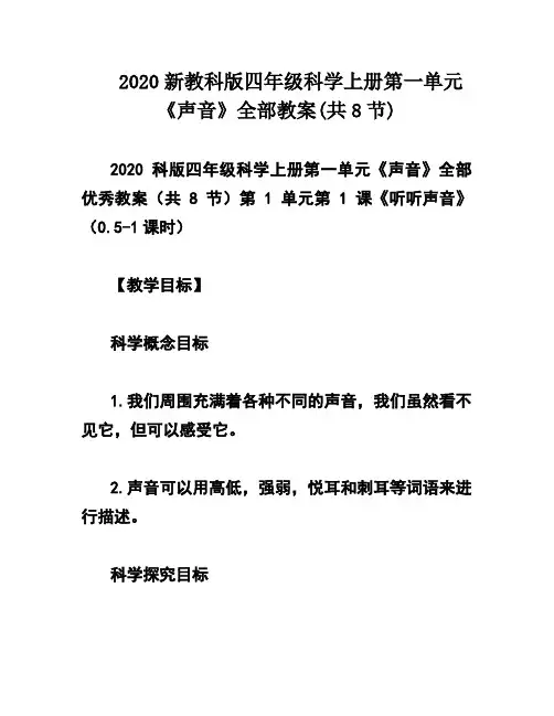 2020新教科版四年级科学上册第一单元《声音》全部教案(共8节)