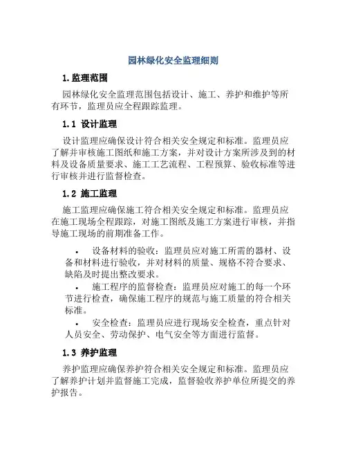 园林绿化安全监理细则
