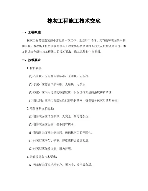 抹灰工程施工技术交底