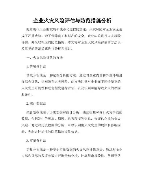企业火灾风险评估与防范措施分析