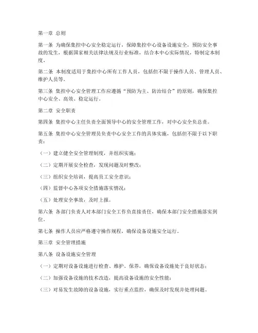集控中心安全管理制度