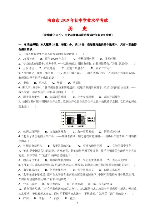 2019年江苏省南京市中考历史试题及参考答案(word解析版)