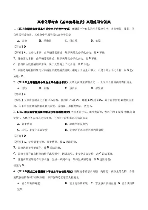 高考化学考点《基本营养物质》真题练习含答案