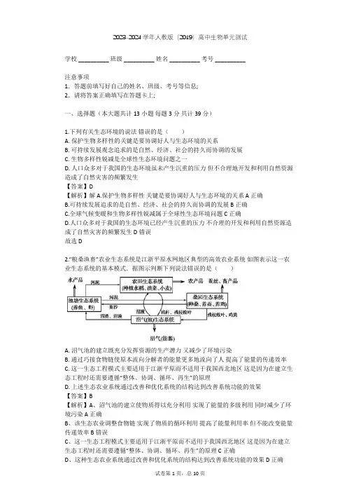 2023-2024学年高中生物人教版(2019)选择性必修2第4章 人与环境单元测试(含答案解析)