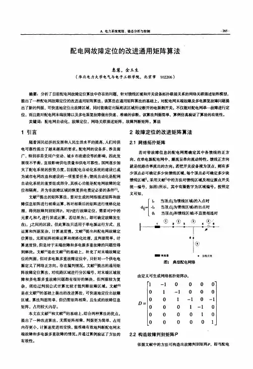 配电网故障定位的改进通用矩阵算法2