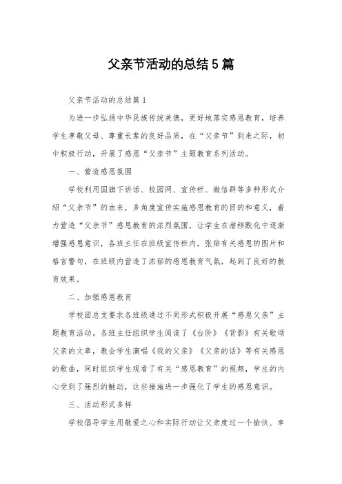 父亲节活动的总结5篇