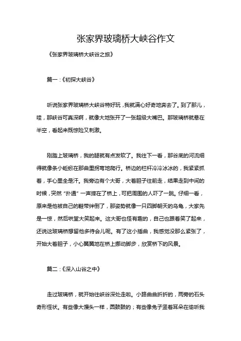 张家界玻璃桥大峡谷作文