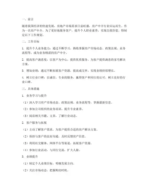房产中介工作规划