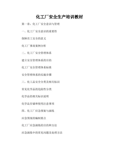 化工厂安全生产培训教材