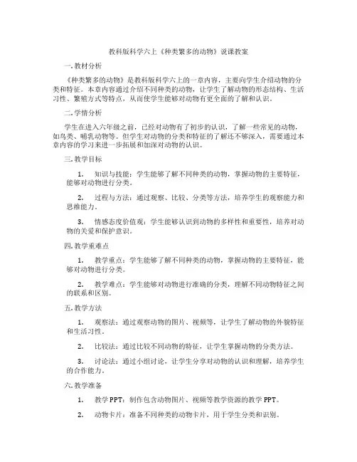 教科版科学六上《种类繁多的动物》说课教案