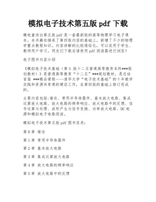 模拟电子技术第五版pdf下载