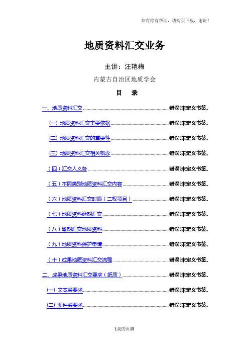 地质资料汇交业务培训资料(doc 51页)