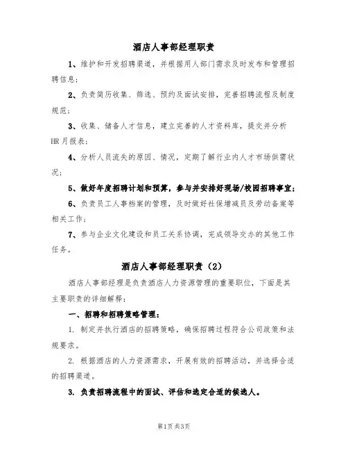 酒店人事部经理职责（2篇）