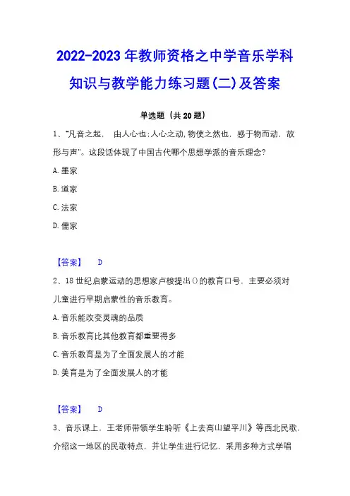 2022-2023年教师资格之中学音乐学科知识与教学能力练习题(二)及答案