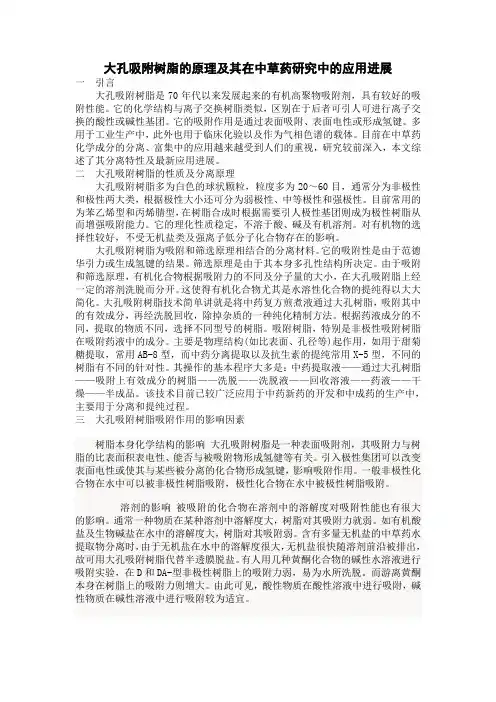 大孔吸附树脂的原理及其在中草药研究中的应用进展
