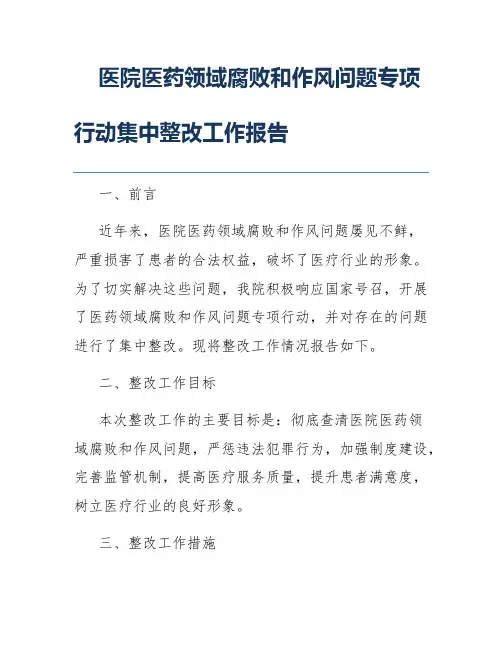医院医药领域腐败和作风问题专项行动集中整改工作报告
