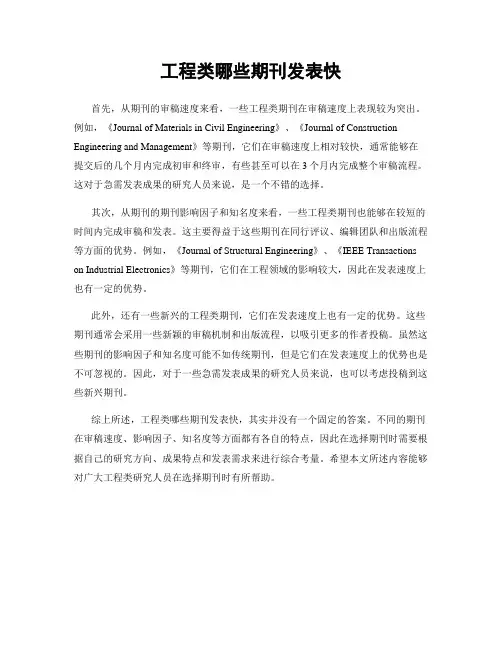 工程类哪些期刊发表快