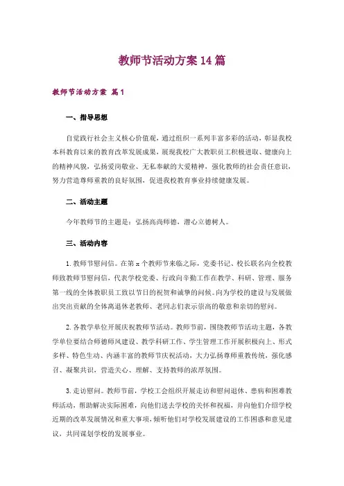 教师节活动方案14篇