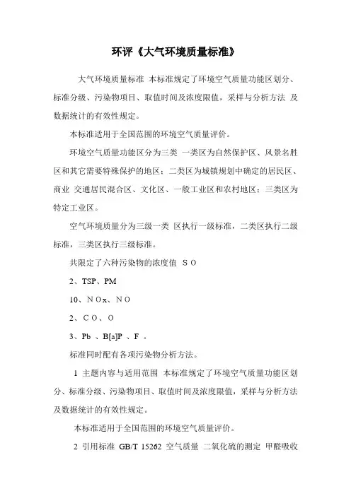 环评《大气环境质量标准》