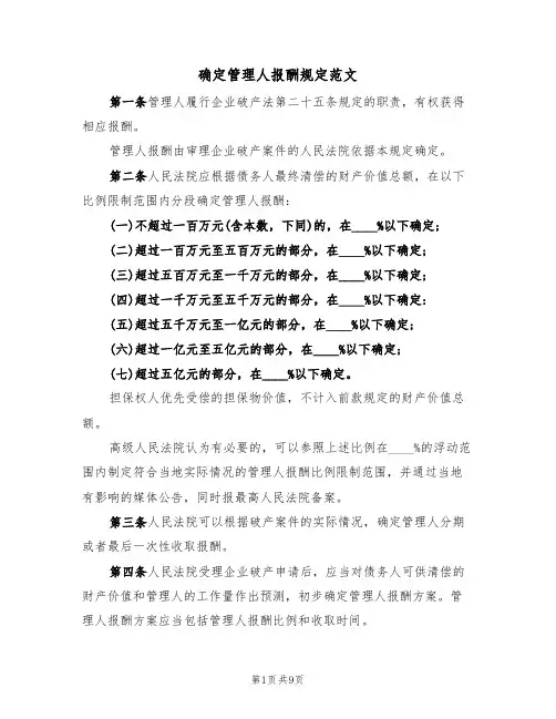 确定管理人报酬规定范文（3篇）