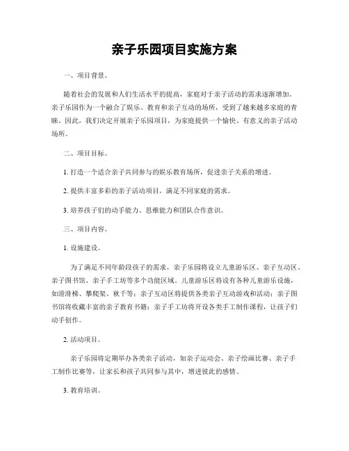 亲子乐园项目实施方案