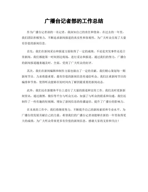广播台记者部的工作总结
