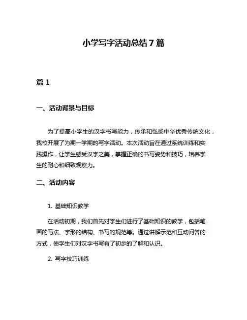 小学写字活动总结7篇