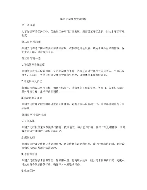集团公司环保管理制度