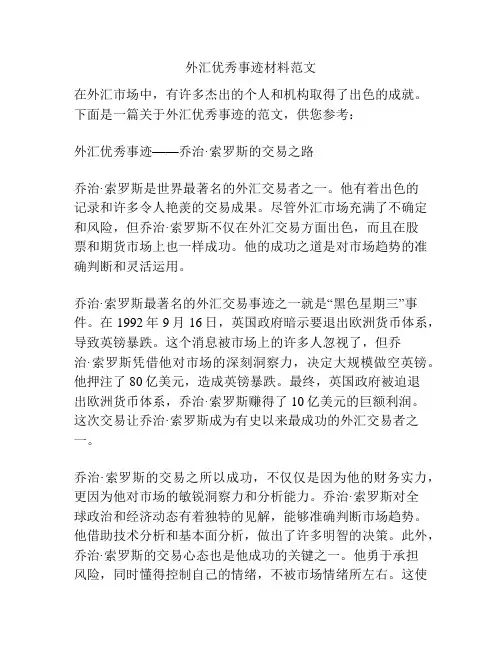 外汇优秀事迹材料范文