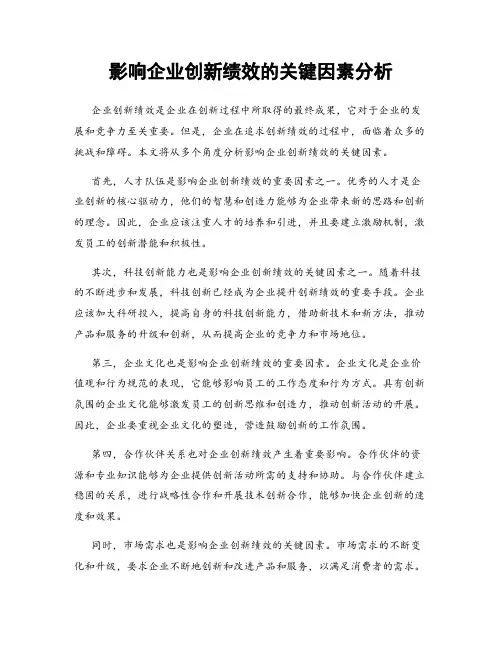 影响企业创新绩效的关键因素分析