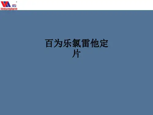 百为乐氯雷他定片ppt课件