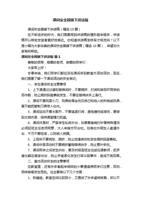课间安全国旗下讲话稿（精选10篇）