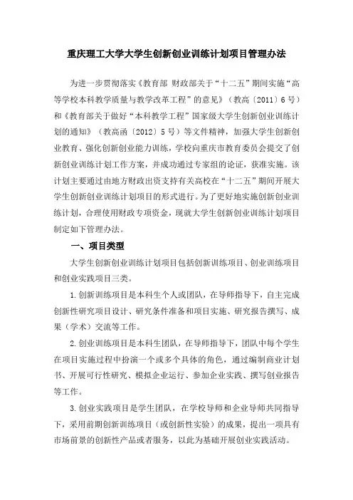 重庆理工大学大学生创新创业训练计划项目管理办法